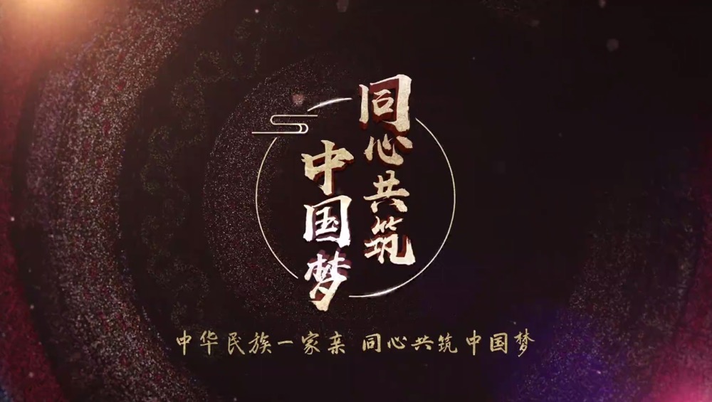 奏响“中华民族一家亲 同心共筑中国梦”的时代旋律 ——四集电视专题片《同心共筑中国梦》即将播出