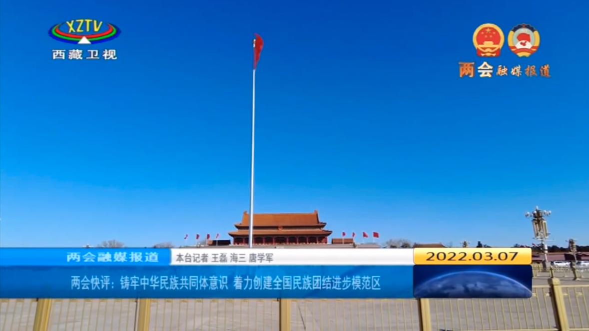 [西藏新闻联播]两会融媒报道 两会快评：铸牢中华民族共同体意识 着力创建全国民族团结进步模范区